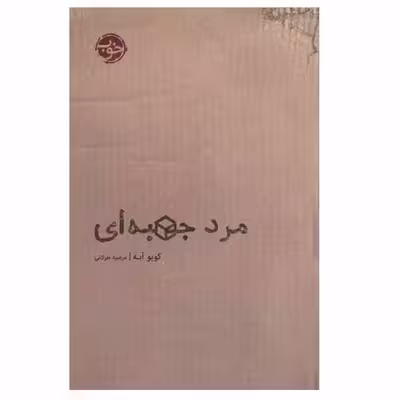 کتاب مرد جعبه ای اثر کوبو آبه انتشارات خوب