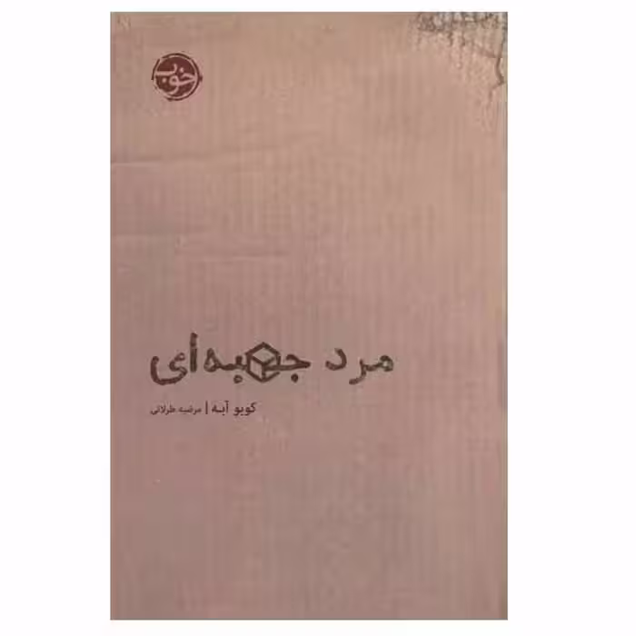 کتاب مرد جعبه ای اثر کوبو آبه انتشارات خوب