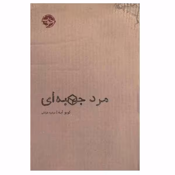 کتاب مرد جعبه ای اثر کوبو آبه انتشارات خوب