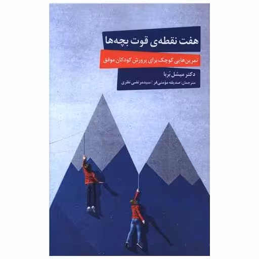هفت نقطه قوت بچه ها (خوانا کتاب) اثر میشل بربا