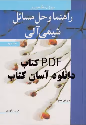 PDF کتاب راهنما و حل مسائل شیمی آلی جلد سوم  ویرایش هفتم  نوشته سوزان مک موری  ترجمه عیسی یاوری,