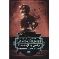 کتاب نغمه آتش و یخ جلد 5 - رقص با اژدهاها 3 - اثر جرج آر. آر. مارتین