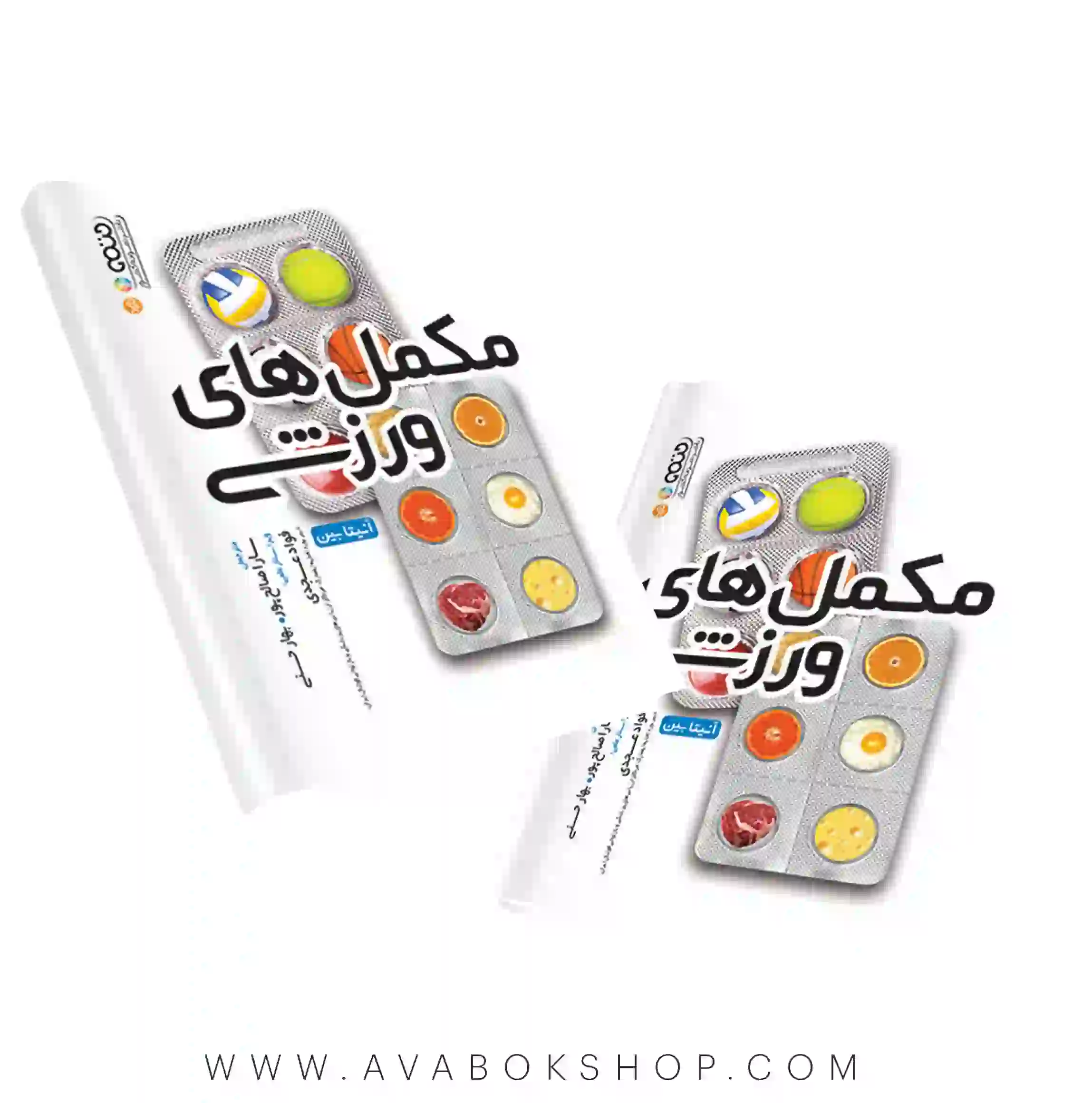 کتاب مکمل های ورزشی آنیتا بین انتشارات حتمی