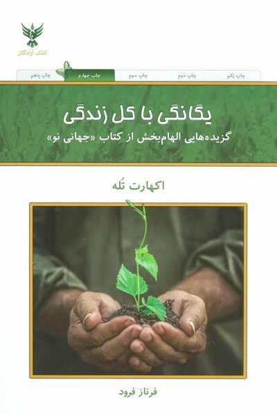 یگانگی با کل زندگی (گزیده هایی الهام بخش از کتاب «جهانی نو»)