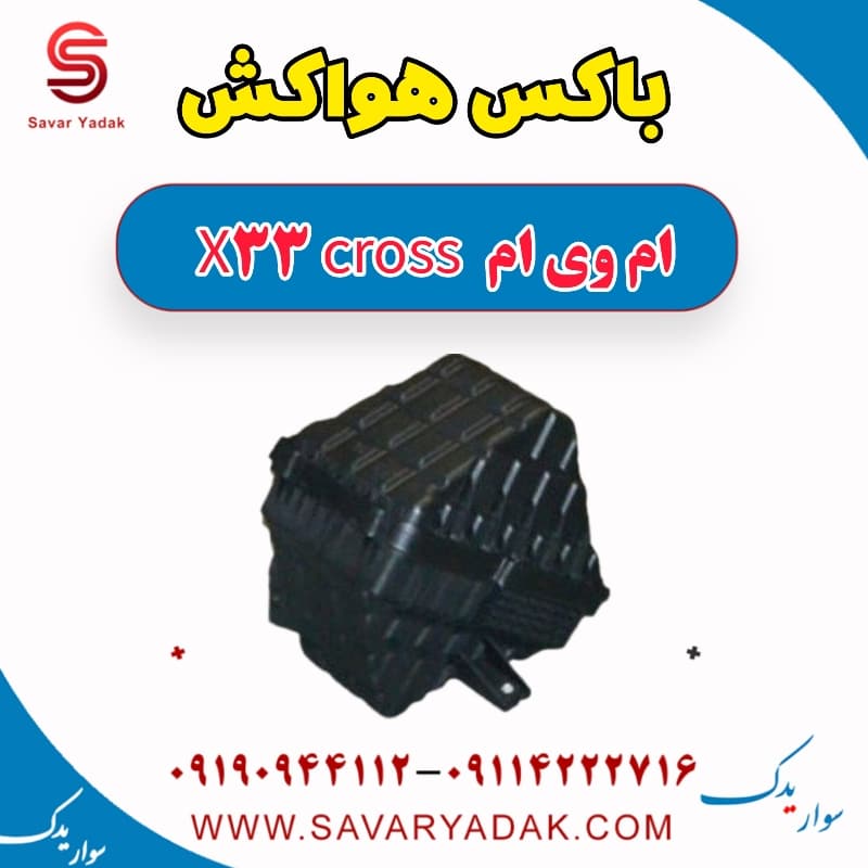 باکس هواکش ام وی ام X33 کراس