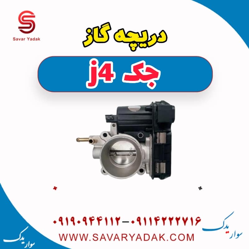 دریچه گاز جک j4