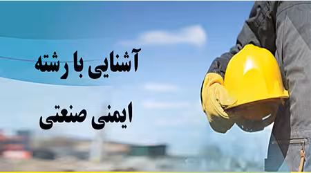 پاورپوینت ایمنی صنعتی