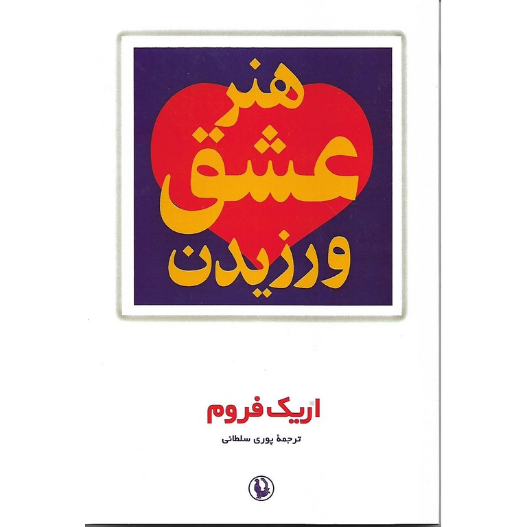 هنر عشق ورزیدن