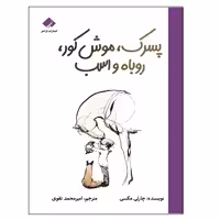کتاب پسرک، موش کور، روباه و اسب اثر چارلی مکسی انتشارات فراهنر