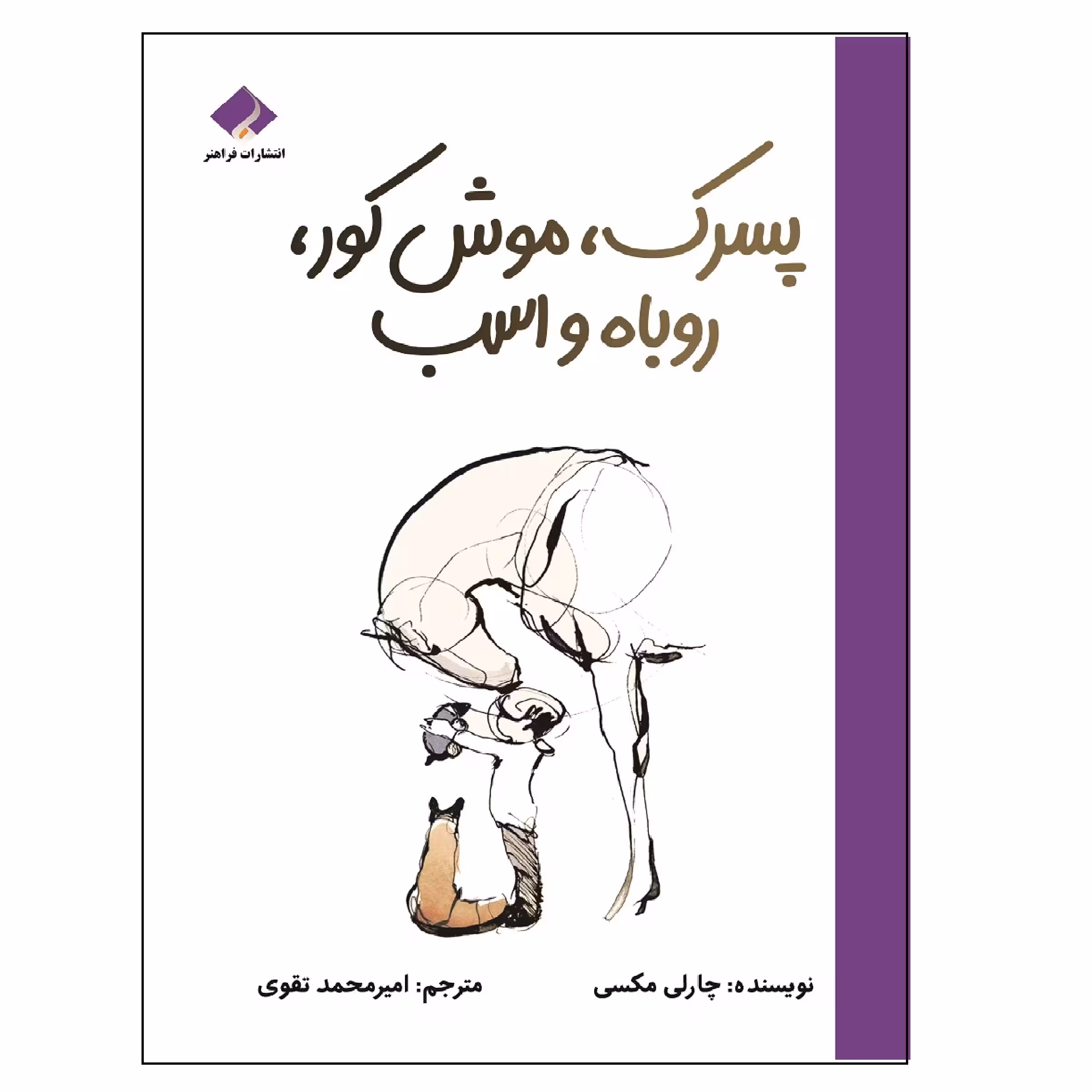 کتاب پسرک، موش کور، روباه و اسب اثر چارلی مکسی انتشارات فراهنر