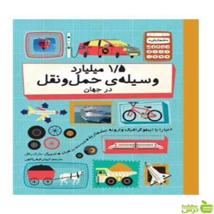 1/5 میلیارد وسیله‌ی حمل‌ونقل در جهان بن هوبارد فاطمی - سیب ترش - SibTorsh