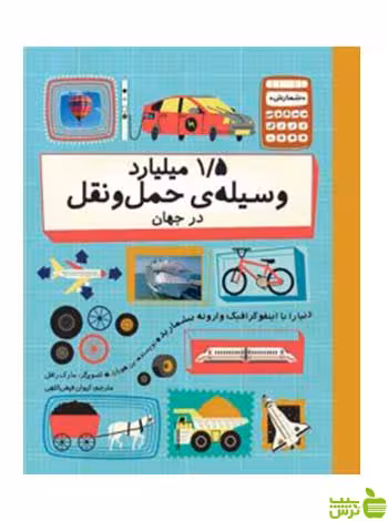 1/5 میلیارد وسیله‌ی حمل‌ونقل در جهان بن هوبارد فاطمی - سیب ترش - SibTorsh