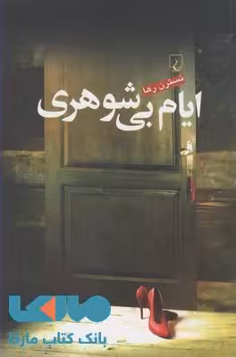 ایام بی شوهری نشر ققنوس