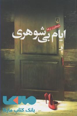 ایام بی شوهری نشر ققنوس