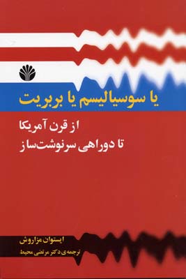 یا سوسیالیسم یا بربریت: از قرن آمریکا تا دوراهی سرنوشتساز