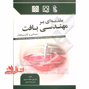 مقدمه ای بر مهندسی بافت: مبانی و کاربردها - فروشگاه کتاب اشراق