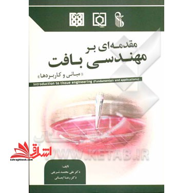 مقدمه ای بر مهندسی بافت: مبانی و کاربردها - فروشگاه کتاب اشراق