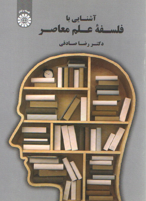 خرید کتاب آشنایی با فلسفه علم معاصر — کتابسرای طه