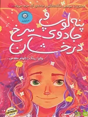 کتاب پنه لوپ و جادوی سرخ درخشان اثر والیا زینک - سیب ترش - SibTorsh تخفیف ویژه