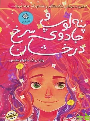 کتاب پنه لوپ و جادوی سرخ درخشان اثر والیا زینک - سیب ترش - SibTorsh تخفیف ویژه