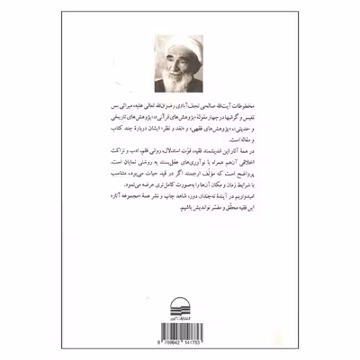 کتاب نقد و نظر اثر آیت الله صالحی نجف آبادی انتشارات کویر