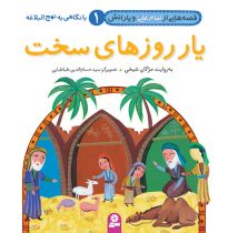 قیمت و خرید کتاب یار روزهای سخت | ایده بوک