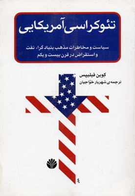 تئوکراسی آمریکایی (سیاست و مخاطرات مذهب بنیادگرا،نفت و استقراض)