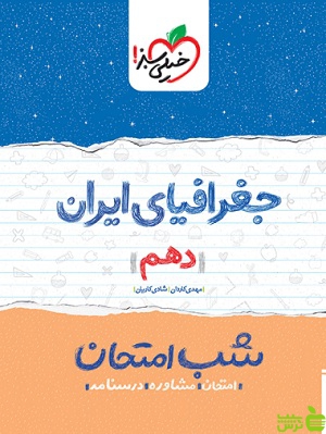 شب امتحان جغرافیای ایران دهم خیلی سبز - سیب ترش - SibTorsh مهدی کاردان