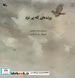 قیمت و خرید کتاب پرنده ای که پر نزد گلاسه | ایده بوک
