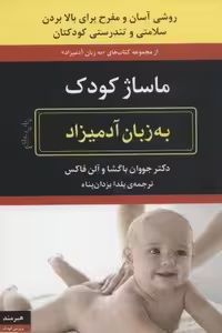 ماساژ کودک (به زبان آدمیزاد18،پرورش کودک 3)