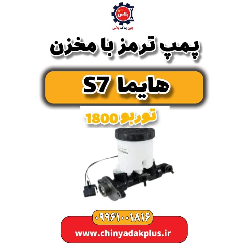 پمپ ترمز با مخزن هایما s7 توربو 1800