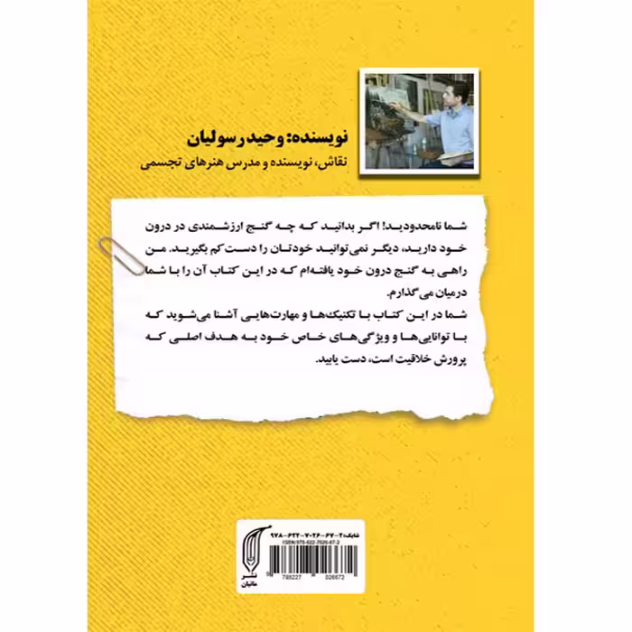 کتاب خلاقیت و گنج درون اثر وحید رسولیان نشر مانیان