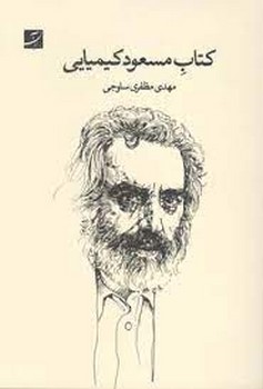 کتاب مسعود کیمیایی | مرکز فرهنگی آبی