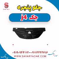 جلو پنجره جک j4