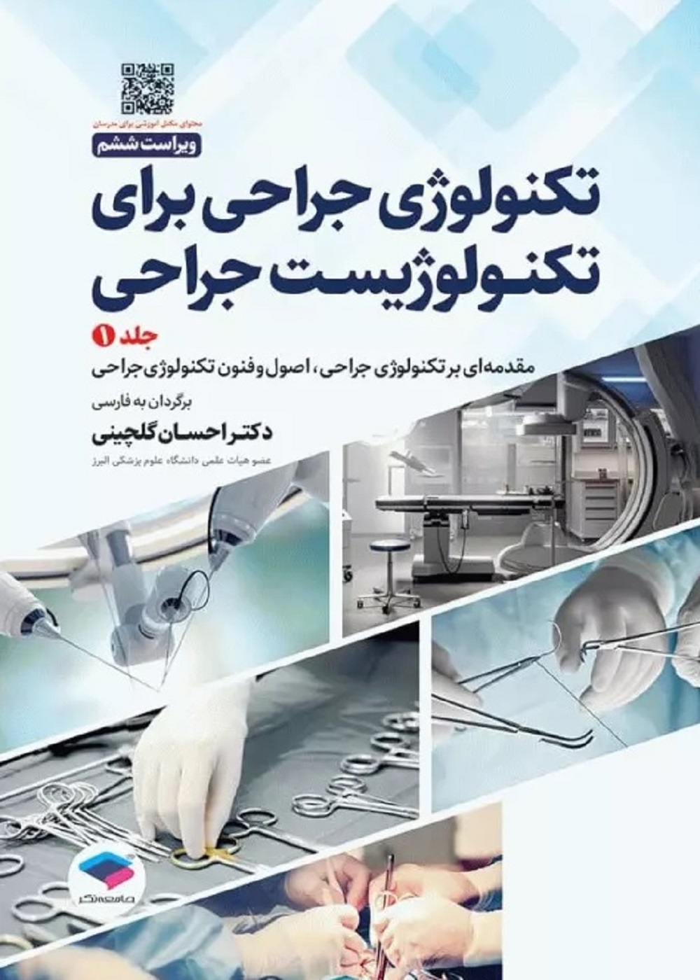 تکنولوژی جراحی برای تکنولوژیست جراحی 2024 جلد اول