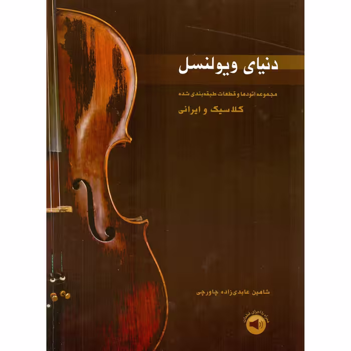 کتاب دنیای ویولنسل اثر شاهین عابدی زاده چاورچی انتشارات سرود