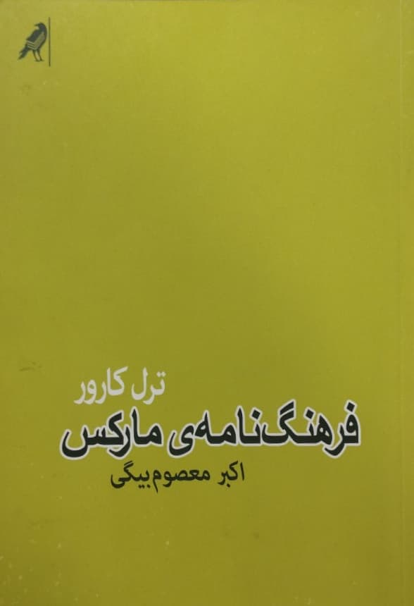 فرهنگ نامه مارکس | ترل کارور