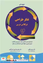 قیمت و خرید کتاب تفکر طراحی در کلاس درس | ایده بوک