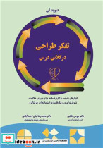قیمت و خرید کتاب تفکر طراحی در کلاس درس | ایده بوک