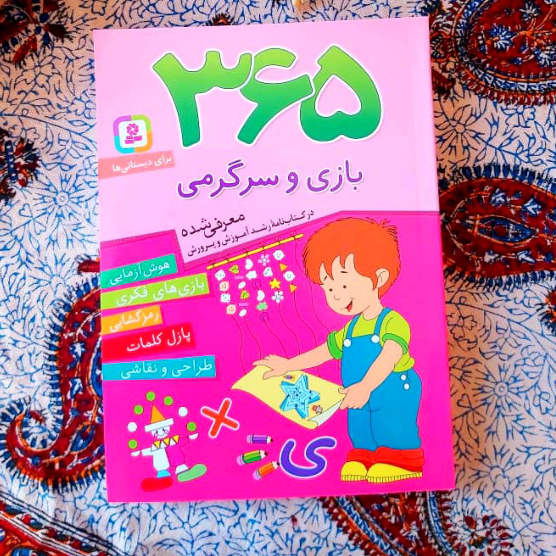 کتاب 365 بازی و سرگرمی: هوش آزمایی، بازی، طراحی و نقاشی، رمزگشایی، پازل کلمات