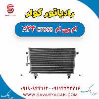 رادیاتور کولر ام وی ام X33 کراس