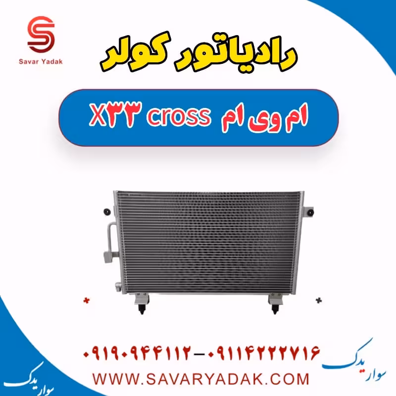 رادیاتور کولر ام وی ام X33 کراس