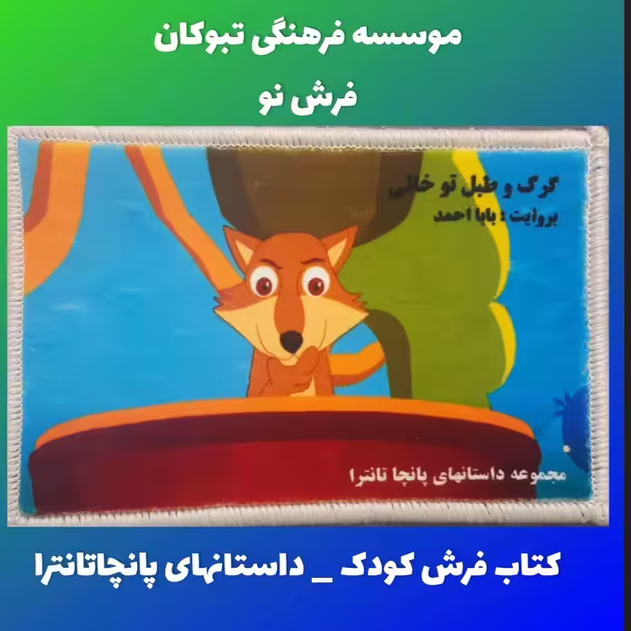 کتاب فرش کودک  داستانهای پانچا تانترا گرگ و طبل توخالی