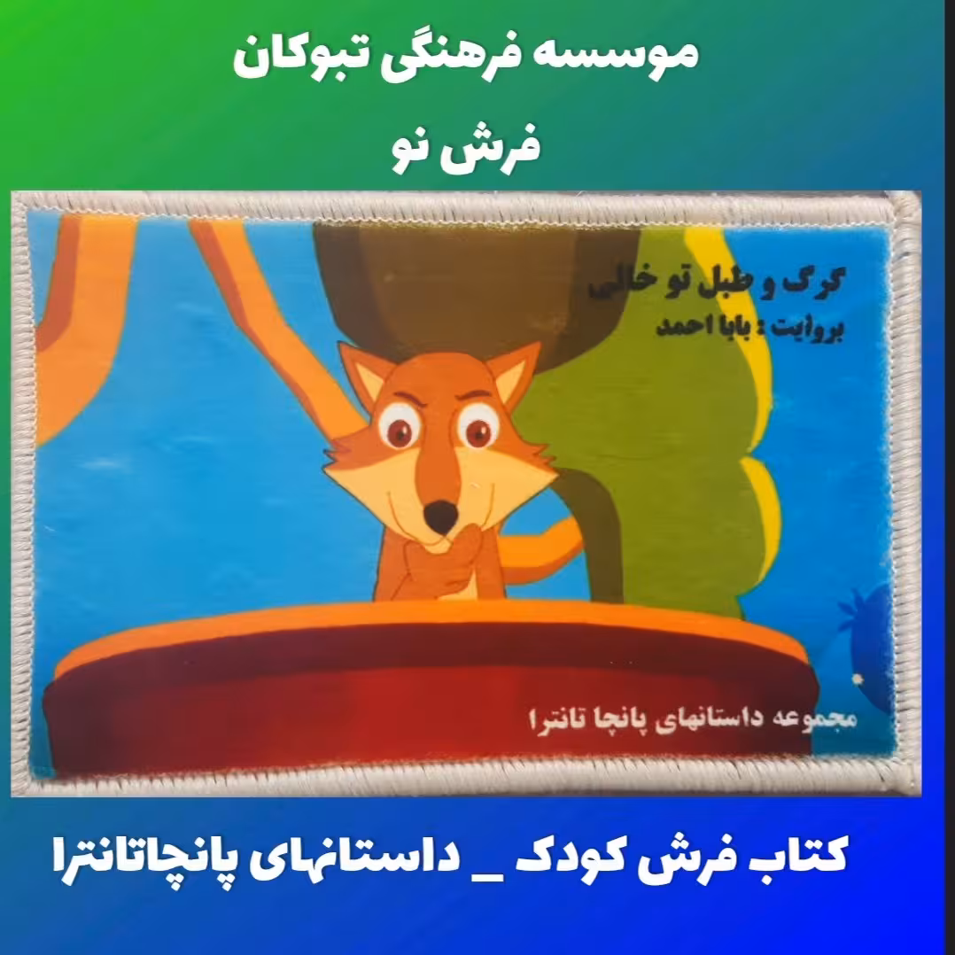 کتاب فرش کودک  داستانهای پانچا تانترا گرگ و طبل توخالی