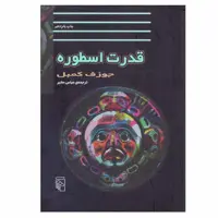 کتاب قدرت اسطوره اثر جوزف کمبل نشر مرکز