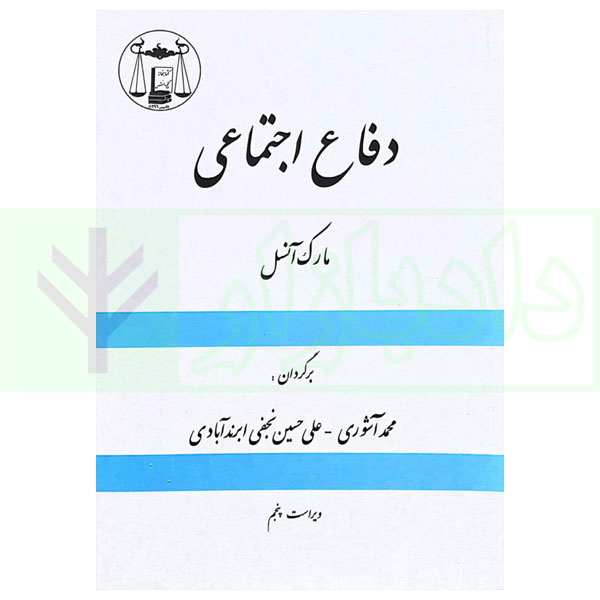 دفاع اجتماعی | مارک آنسل