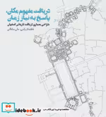 قیمت و خرید کتاب دریافت مفهوم مکان پاسخ به نیاز زمان | ایده بوک