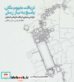 قیمت و خرید کتاب دریافت مفهوم مکان پاسخ به نیاز زمان | ایده بوک