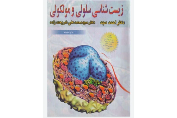 کتاب زیست شناسی سلولی و مولکولی/ دکتر احمد مجد، دکتر شریعت زاده - کتابخانه مجازی واتیکان