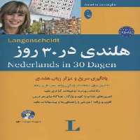 هلندی در 30 روز - کتاب‌فروشی کوچه کتاب